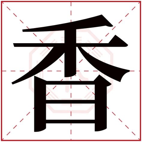 香字五行|香字的寓意和象征